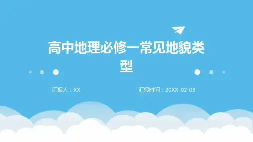 高中地理必修一常见地貌类型