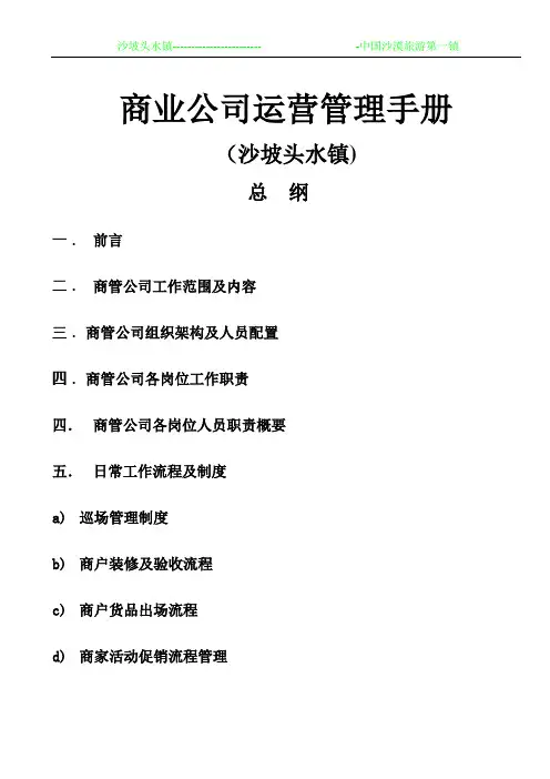 商业管理公司商管部营运手册