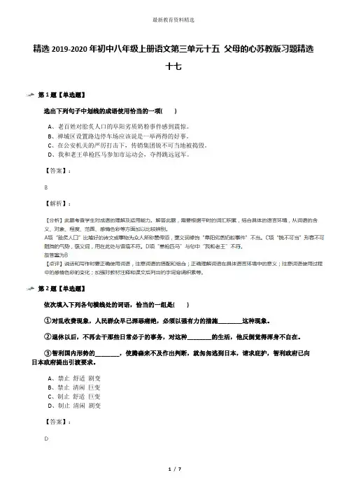 精选2019-2020年初中八年级上册语文第三单元十五 父母的心苏教版习题精选十七