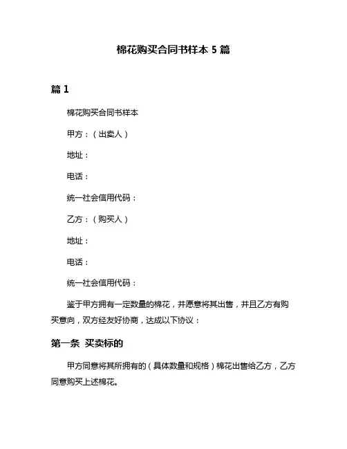 棉花购买合同书样本5篇