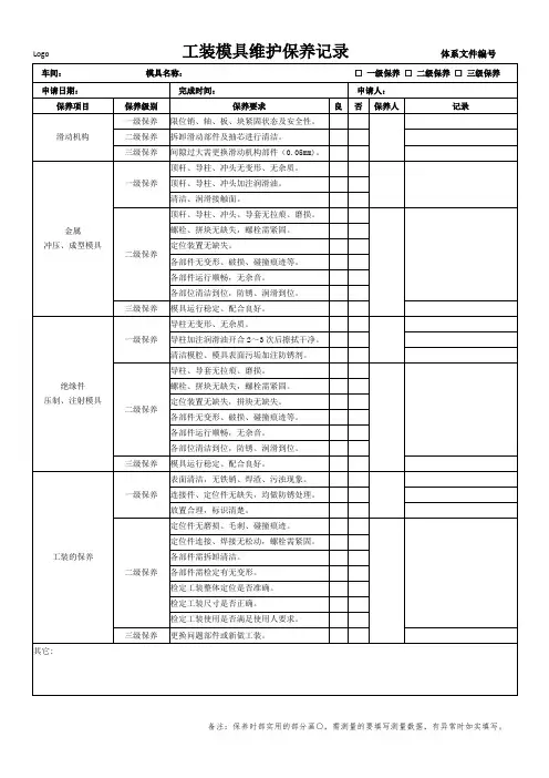工装模具维护保养记录