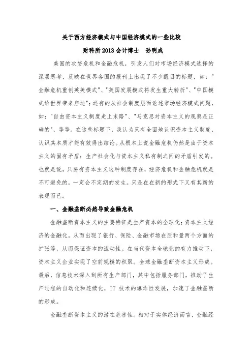 关于西方经济模式与中国经济模式的一些比较