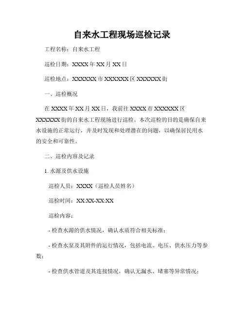 自来水工程现场巡检记录