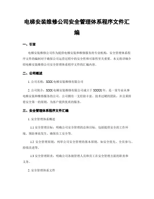 电梯安装维修公司安全管理体系程序文件汇编