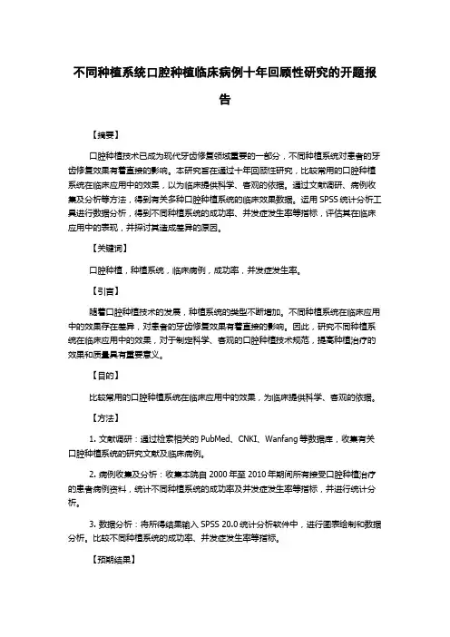 不同种植系统口腔种植临床病例十年回顾性研究的开题报告