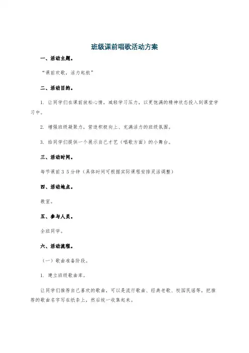 班级课前唱歌活动方案