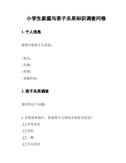 小学生家庭与亲子关系知识调查问卷