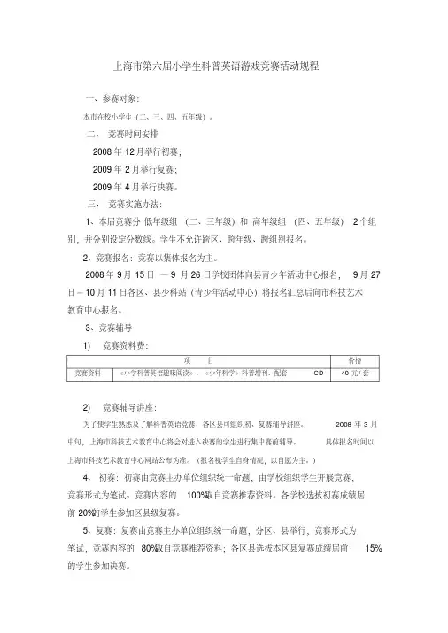 上海市第六届小学生科普英语游戏竞赛活动规程