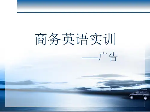 商务英语实训-广告语翻译