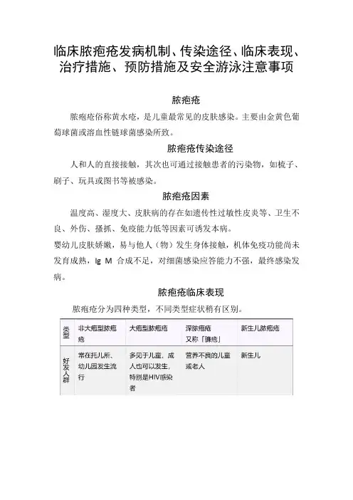临床脓疱疮发病机制、传染途径、临床表现、治疗措施、预防措施及安全游泳注意事项
