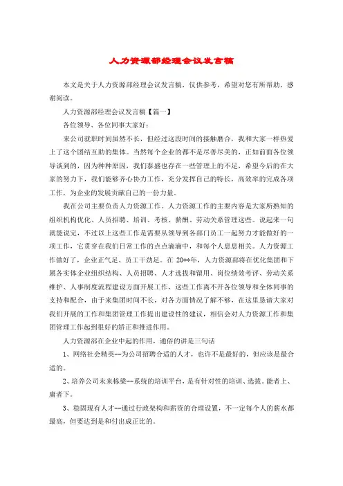 人力资源部经理会议发言稿