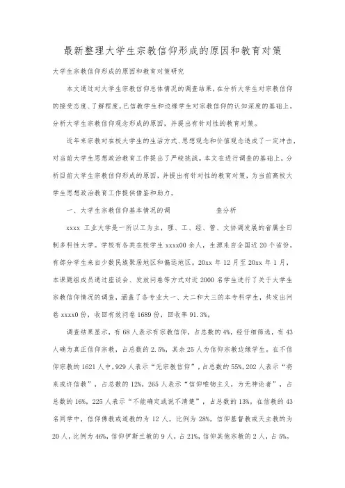 最新整理大学生宗教信仰形成的原因和教育对策 .docx