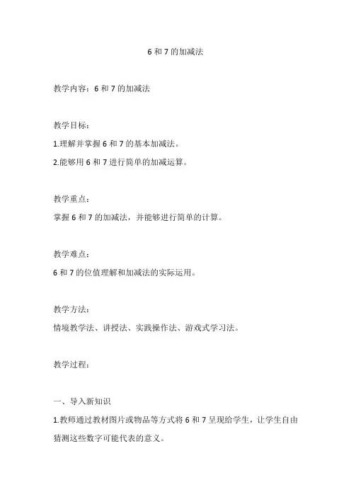 人教版一年级数学上册《6和7的加减法》教案及反思