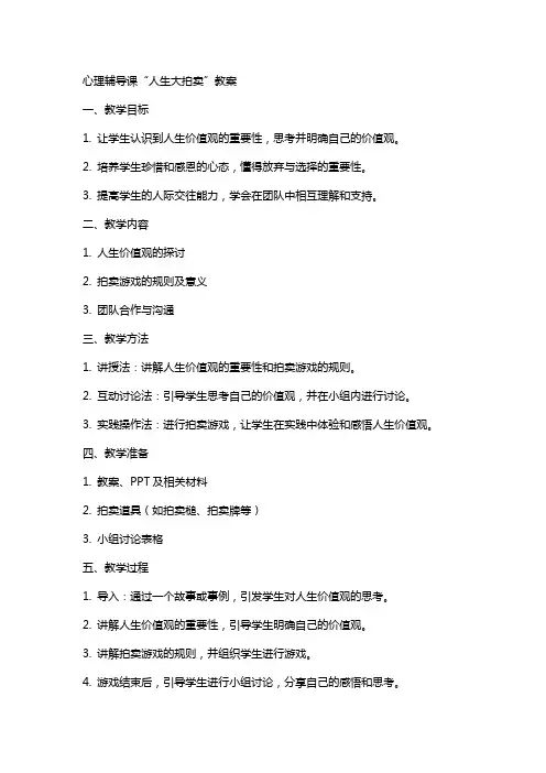 心理辅导课“人生大拍卖”教案