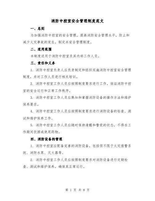 消防中控室安全管理制度范文(4篇)