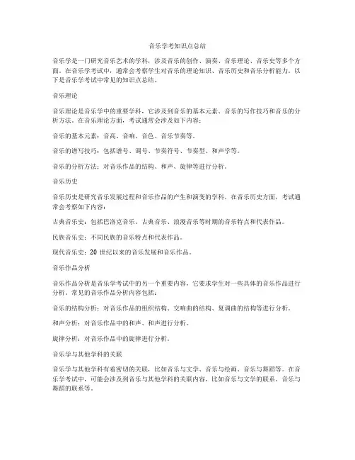音乐学考知识点总结