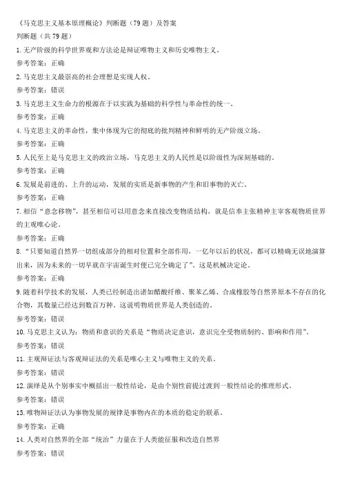 《马克思主义基本原理概论》判断题(79题)及答案