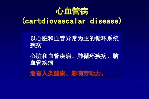最新心血管疾病合理用药ppt课件PPT课件