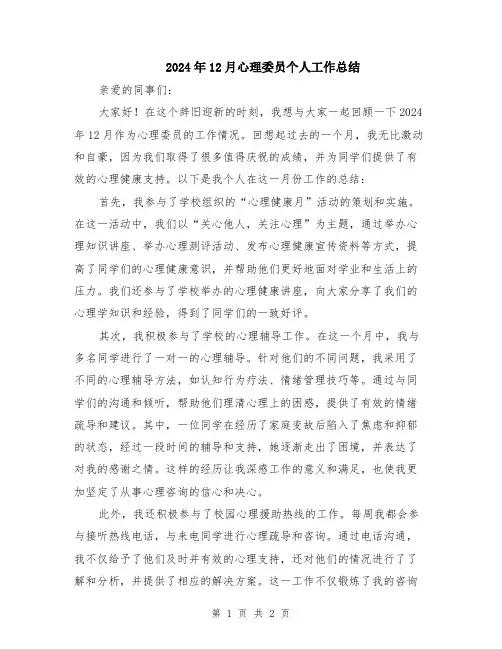 2024年12月心理委员个人工作总结