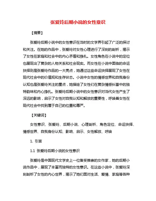 张爱玲后期小说的女性意识