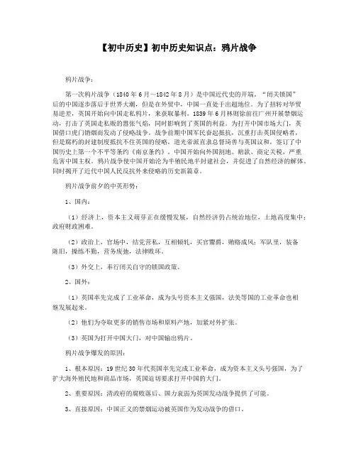 【初中历史】初中历史知识点：鸦片战争