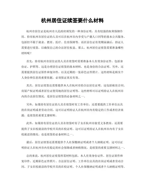 杭州居住证续签要什么材料
