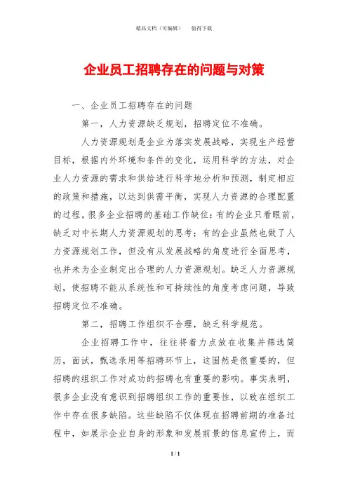 企业员工招聘存在的问题与对策