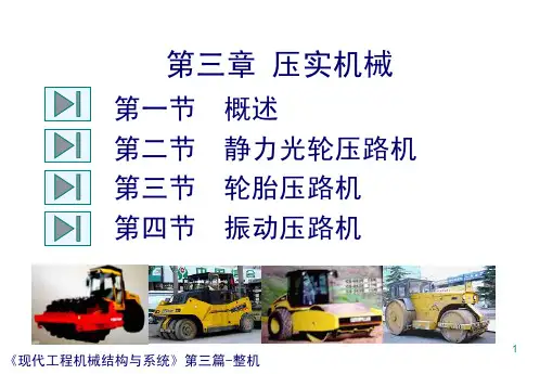 《现代工程机械结构与系统》第三篇整机结构分析课件--第三章-压实机械