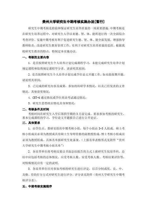 贵州大学研究生中期考核实施办法暂行