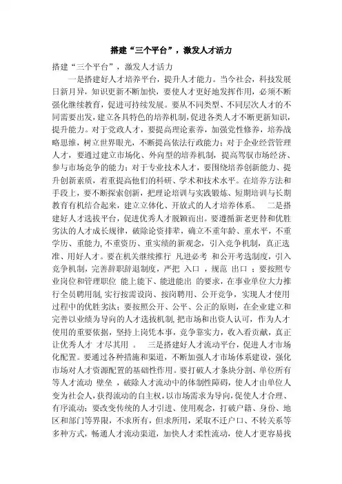 搭建“三个平台”，激发人才活力（精简篇）