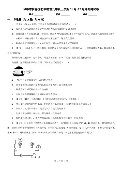 伊春市伊春区初中物理九年级上学期11月-12月月考测试卷