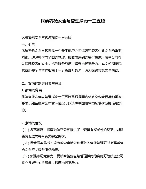 民航客舱安全与管理指南十三五版