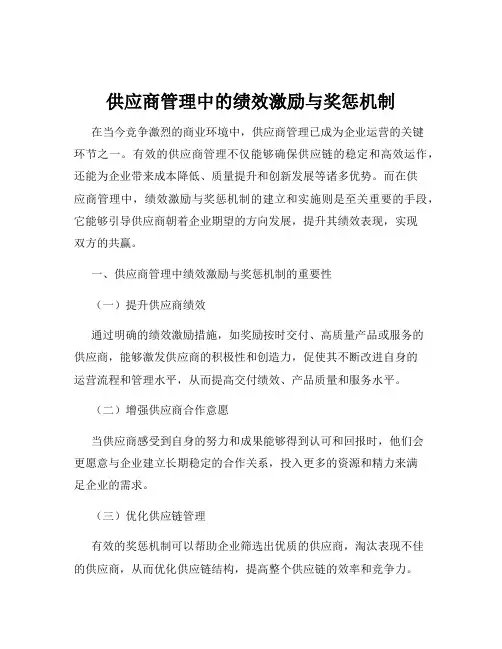 供应商管理中的绩效激励与奖惩机制