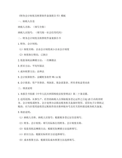 会计制度备案报告书模板