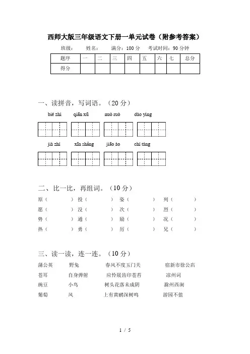 西师大版三年级语文下册一单元试卷(附参考答案)