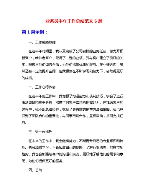 业务员半年工作总结范文6篇