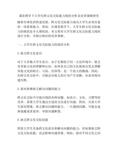 课堂教学下大学生跨文化交际能力现状分析及培养策略研究