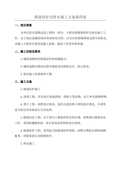 路基防护及排水施工方案最终版