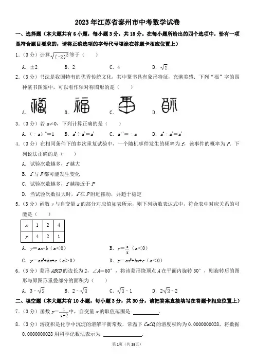 2023年江苏省泰州市中考数学试卷及其答案