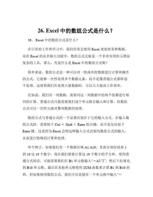 26. Excel中的数组公式是什么？