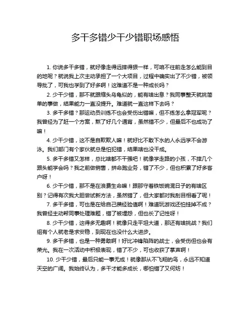 多干多错少干少错职场感悟