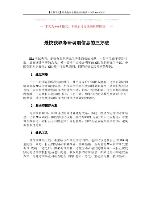 【推荐下载】最快获取考研调剂信息的三方法word版本 (1页)