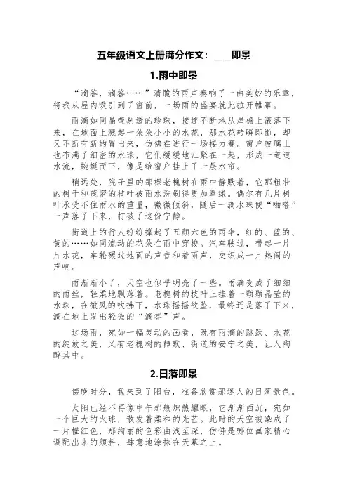 五年级语文上册满分作文：____即景(精选八篇)