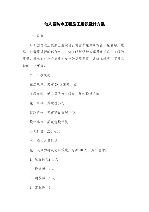 幼儿园防水工程施工组织设计方案