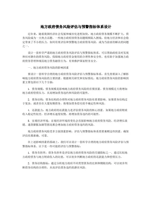 地方政府债务风险评估与预警指标体系设计