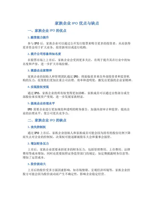 家族企业ipo优点与缺点