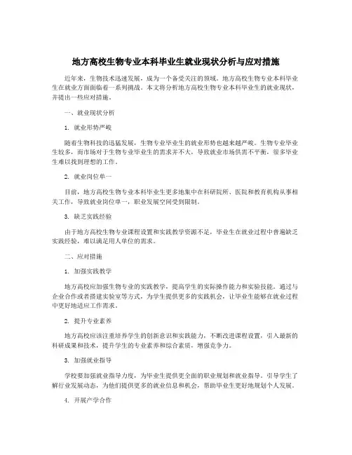 地方高校生物专业本科毕业生就业现状分析与应对措施