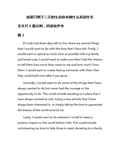 如果只剩下三天的生命你会做什么英语作文