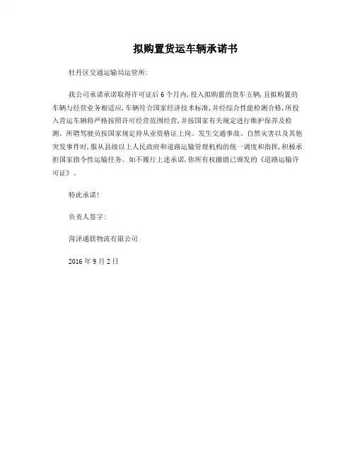 办道路运输许可证所需拟购置货运车辆承诺书