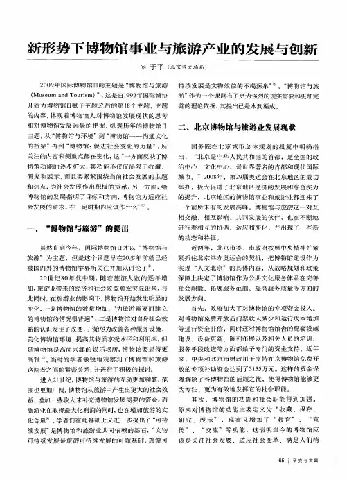 新形势下博物馆事业与旅游产业的发展与创新